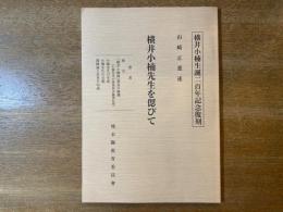 横井小楠先生を偲びて ; Yokoi Shonan : the foremost world-pacifist in Japan