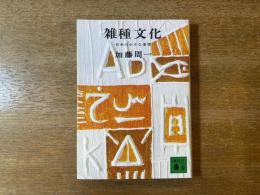 雑種文化 : 日本の小さな希望