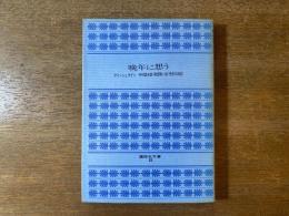 晩年に想う