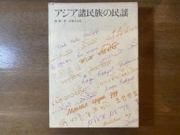 アジア諸民族の民謡