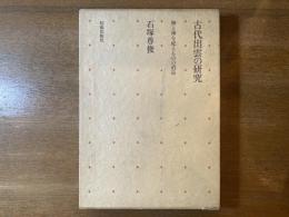 古代出雲の研究 : 神と神を祀るものの消長