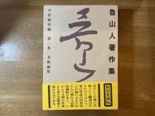 古本屋　魯山人著作集(北大路魯山人　著　日本の古本屋　平野雅章　編)　ブックスパーチ　古本、中古本、古書籍の通販は「日本の古本屋」