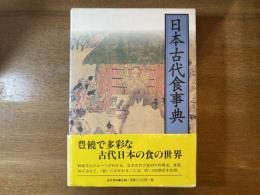 日本古代食事典