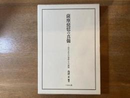 薩摩琵琶の真髄 : 西先生の秘録とその解題