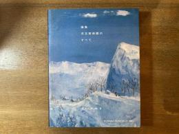 画集 児玉美術館のすべて