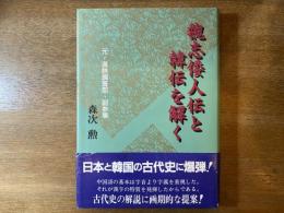 魏志倭人伝と韓伝を解く