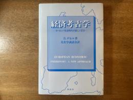 経済考古学 : ヨーロッパ先史時代の新しい区分