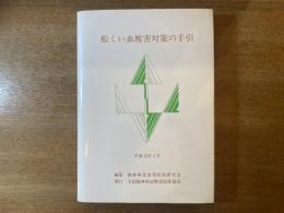 松くい虫被害対策の手引