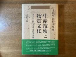 日本歴史民俗論集