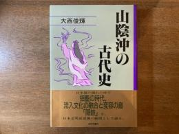 山陰沖の古代史