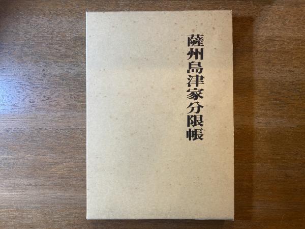 薩州島津家分限帳(高野和人 編纂) / 古本、中古本、古書籍の通販