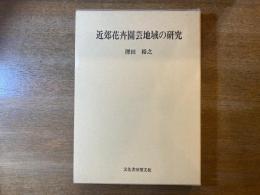 近郊花卉園芸地域の研究