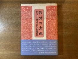 節供の古典 : 花と生活文化の歴史