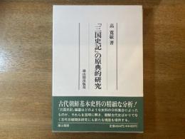 『三国史記』の原典的研究