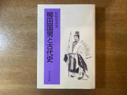 柳田国男と古代史