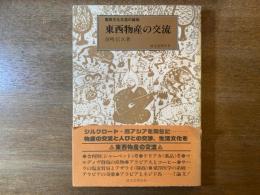 東西物産の交流 : 東西文化交流の諸相