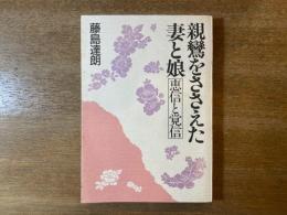 親鸞をささえた妻と娘 : 恵信と覚信