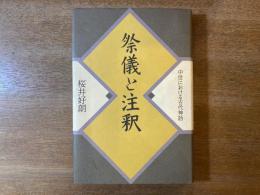 祭儀と注釈 : 中世における古代神話