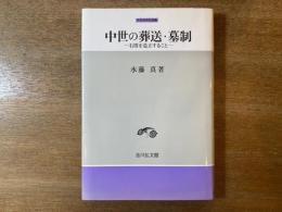 中世の葬送・墓制 : 石塔を造立すること