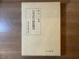 日本古代の親族構造