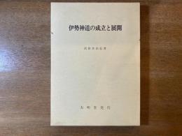 伊勢神道の成立と展開