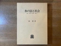 水の法と社会 : 治水・利水から保水・親水へ