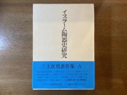 三上次男著作集
