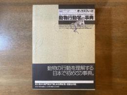 オックスフォード動物行動学事典