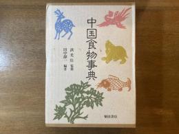 中国食物事典