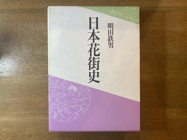 日本花街史 日本花街史(明田鉄男 著) / 古本、中古本、古書籍の通販は「日本