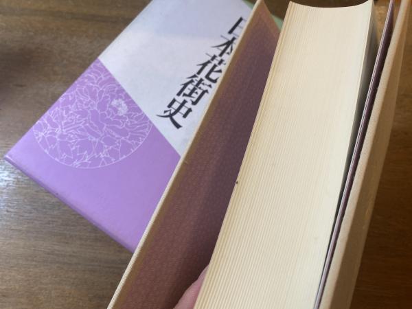 日本花街史 日本花街史(明田鉄男 著) / 古本、中古本、古書籍の通販は「日本