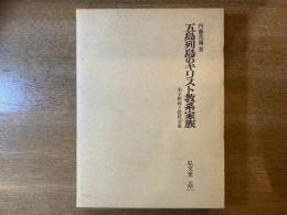 五島列島のキリスト教系家族 : 末子相続と隠居分家