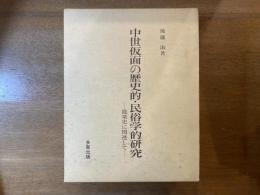 中世仮面の歴史的・民俗学的研究 : 能楽史に関連して