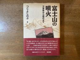 富士山の噴火 : 万葉集から現代まで