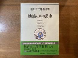 川喜田二郎著作集