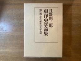 日野開三郎東洋史学論集