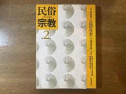 民俗宗教 第2集 ［特集］タタリと民俗社会