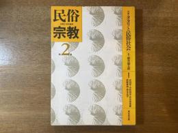 民俗宗教 第2集 ［特集］タタリと民俗社会