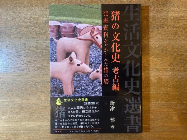 猪の文化史(新津健　著)　古本屋　ブックスパーチ　古本、中古本、古書籍の通販は「日本の古本屋」　日本の古本屋