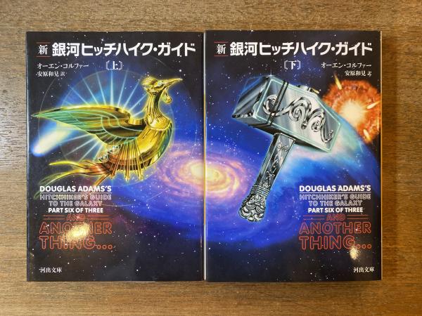 新銀河ヒッチハイク・ガイド 上下巻セット 新 銀河ヒッチハイク・ガイド 上下揃 | オーエン・コルファー 安原和見