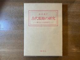 古代服飾の研究 : 縄文から奈良時代