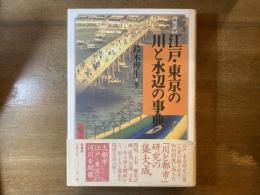 図説江戸・東京の川と水辺の事典