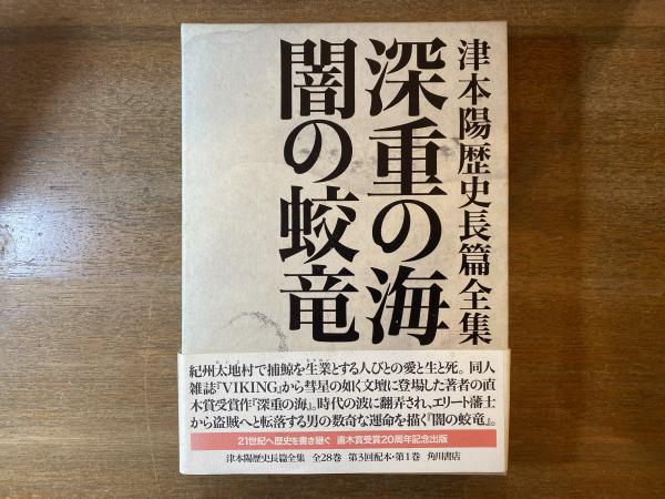 津本陽歴史長篇全集(津本陽 著) / 古本屋 ブックスパーチ / 古本、中古