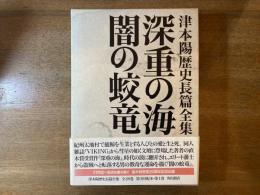 津本陽歴史長篇全集