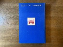 石森延男集 あかつき名作館日本文学シリーズ11