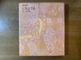 にちよう日 : 母と子の詩集