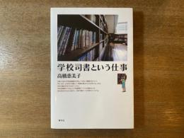 学校司書という仕事