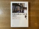 学校司書という仕事