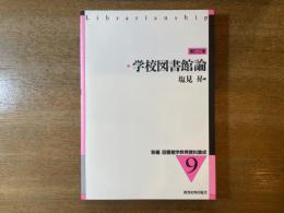学校図書館論