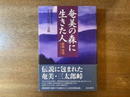 奄美の森に生きた人 : 柳田国男が訪ねた峠の主人・畠中三太郎